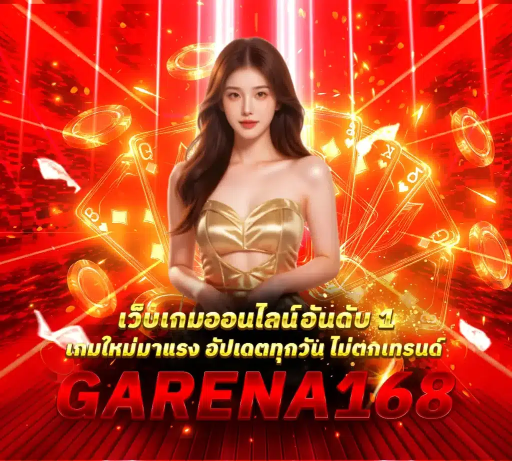 Garena168-เว็บอันดับ 1