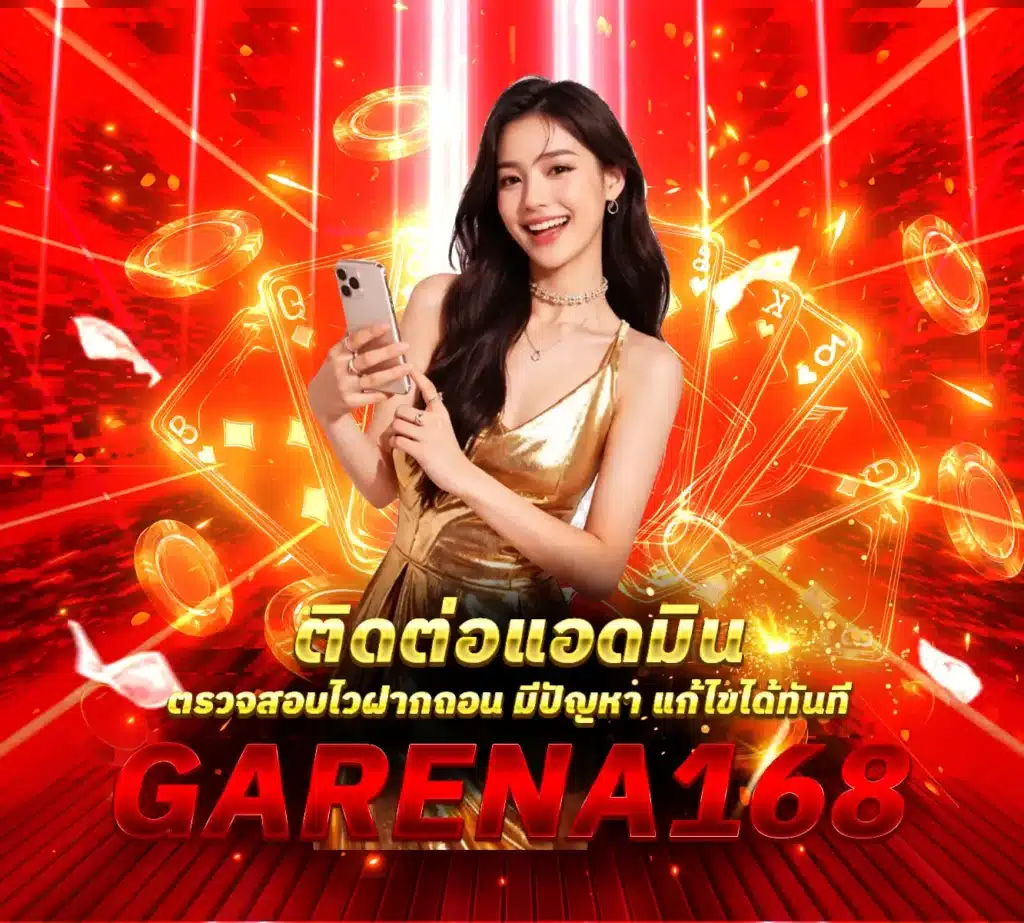 ติดต่อแอดมิน-Garena168
