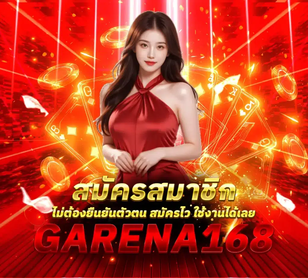 สมัครสมาชิก-Garena168