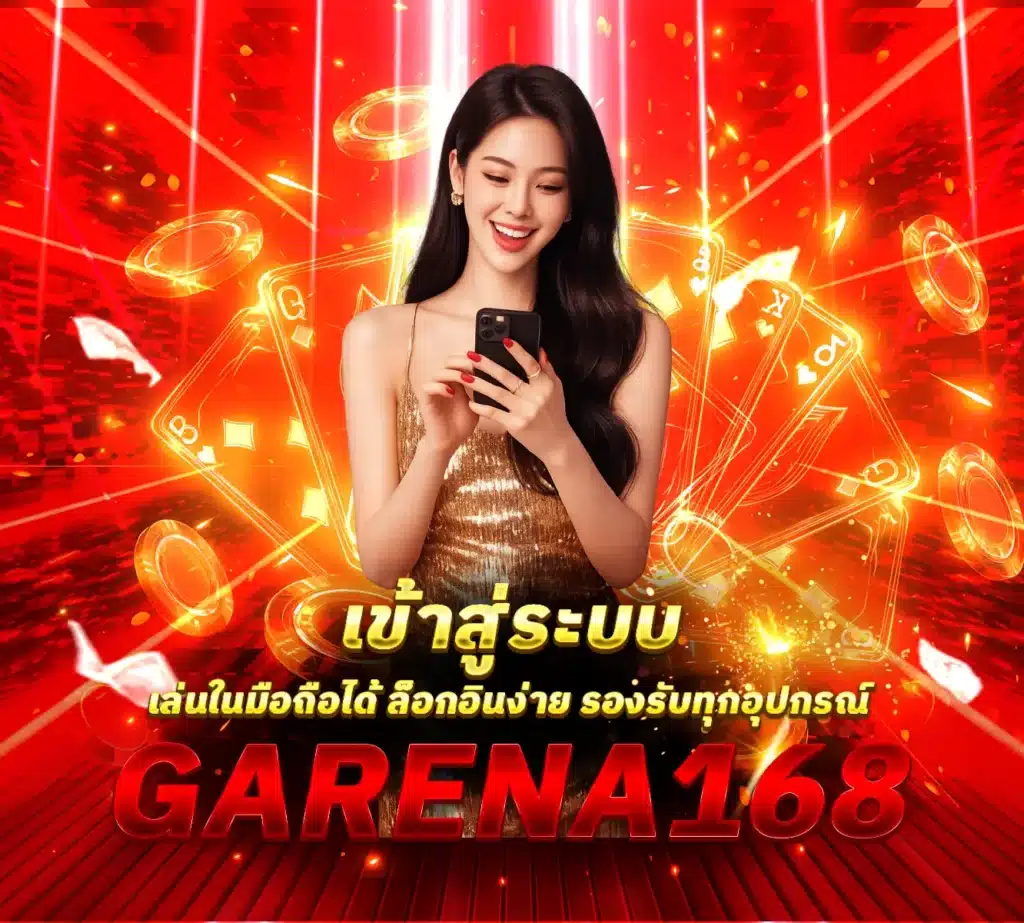 เข้าสู่ระบบ-Garena168