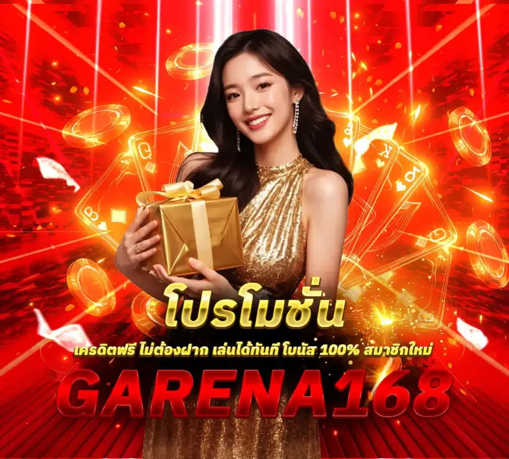 โปรโมชั่น Garena168โปรโมชั่น-Garena168